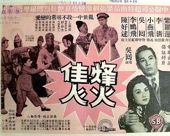 《烽火佳人》电影封面