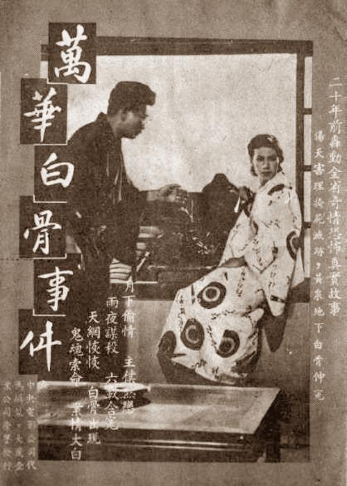 《万华白骨事件》电影封面