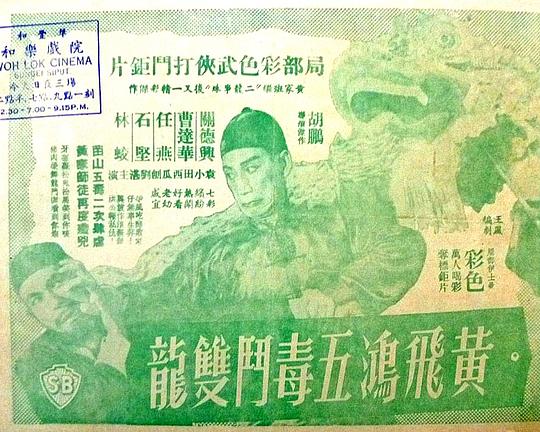 《黄飞鸿五毒斗双龙》电影封面