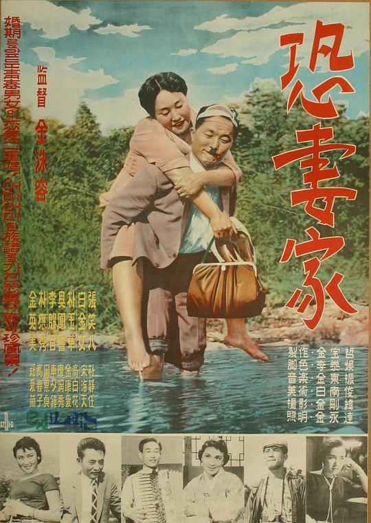 《恐妻家》电影封面