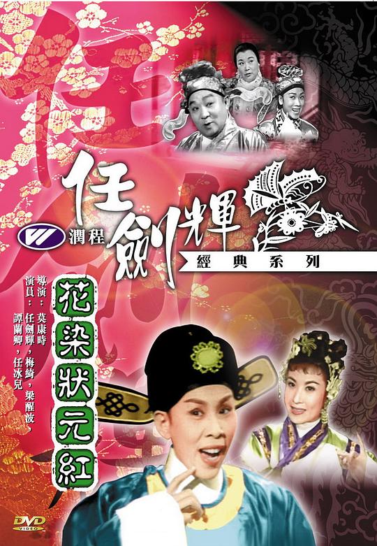 《花染状元红》戏曲封面