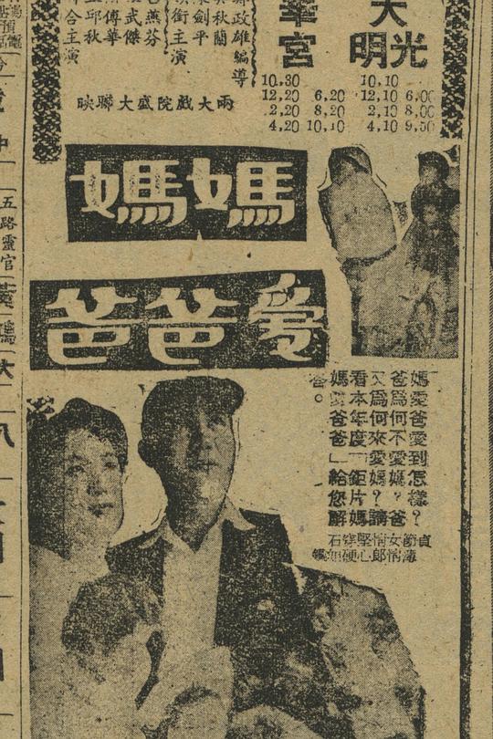 《妈妈爱爸爸》电影封面