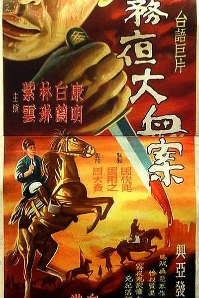 《台南雾夜大血案》电影封面