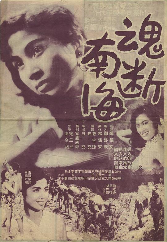 《魂断南海》电影封面