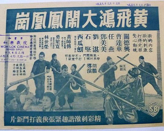 《黄飞鸿大闹凤凰岗》电影封面