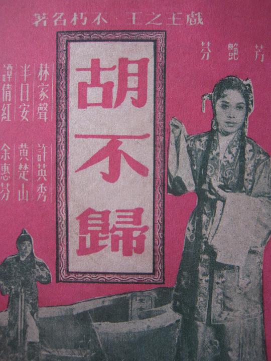 《胡不归》歌舞剧封面