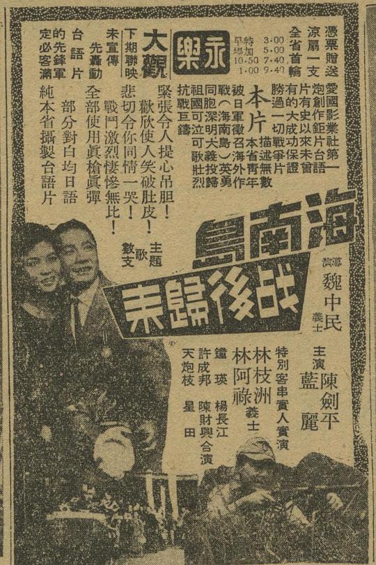 《海南岛战后归来》电影封面