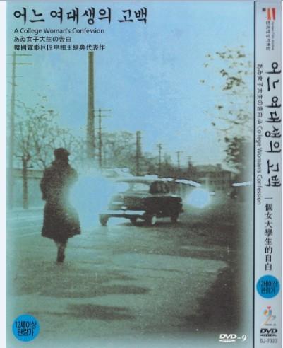 《一个女大学生的告白》电影封面