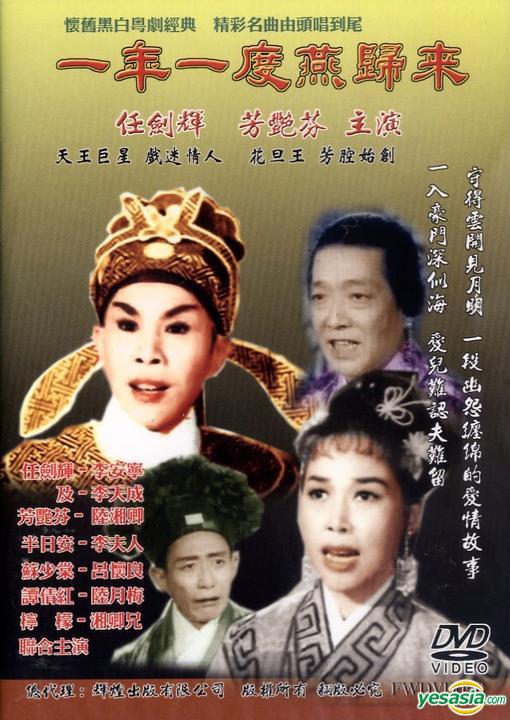 《一年一度燕归来》戏曲封面