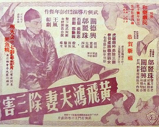 《黄飞鸿夫妻除三害》电影封面