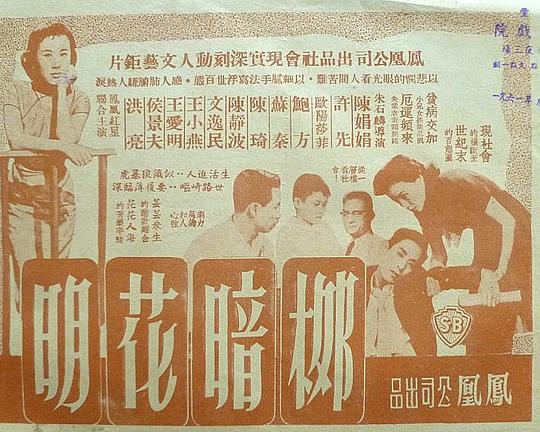 《柳暗花明》电影封面