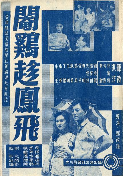 《雌鸡随凤飞》电影封面