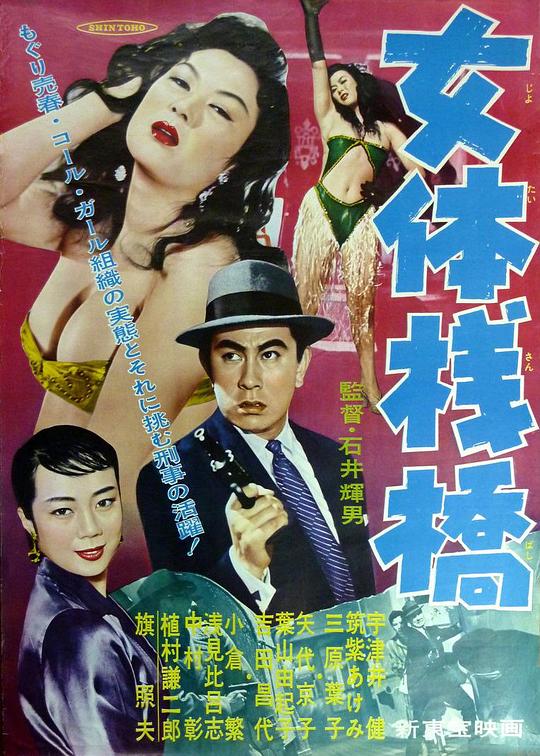 《女体栈桥》电影封面