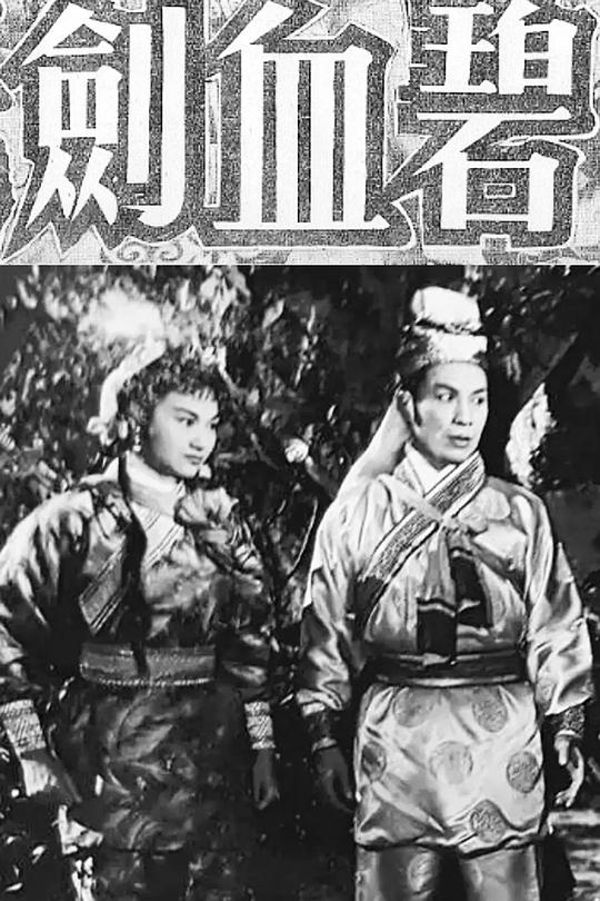 《碧血剑》电影封面