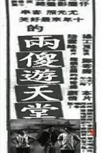 《两傻游天堂》电影封面