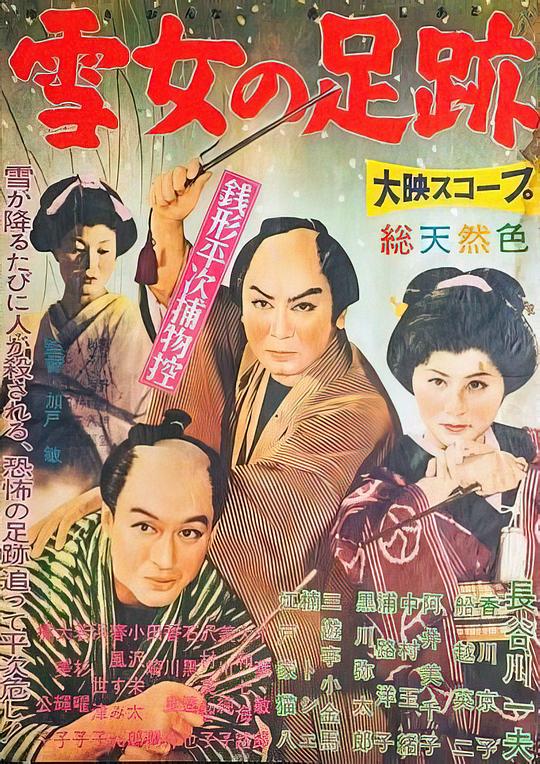 《銭形平次捕物控 雪女の足跡》电影封面