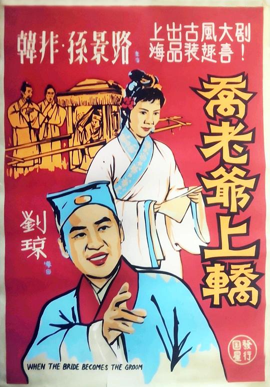 《乔老爷上轿》电影封面