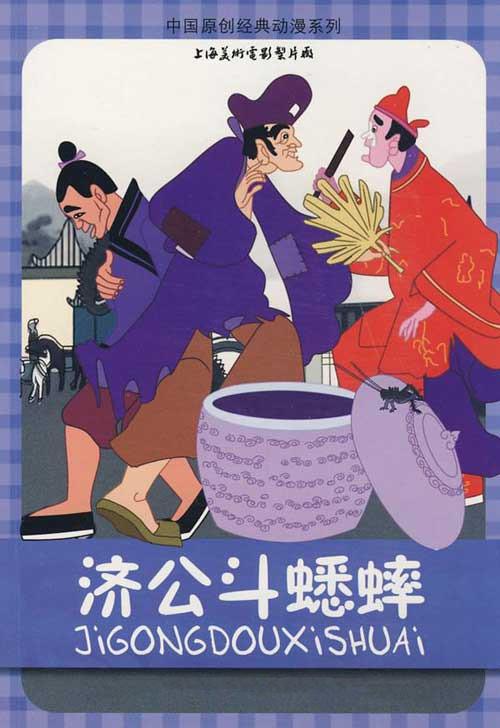 《济公斗蟋蟀》动画封面