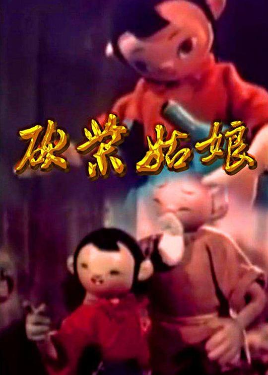 《砍柴姑娘》动画封面