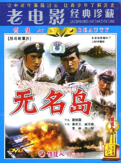 《无名岛》电影封面