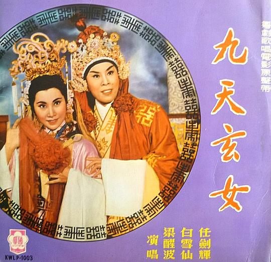 《九天玄女》歌舞剧封面