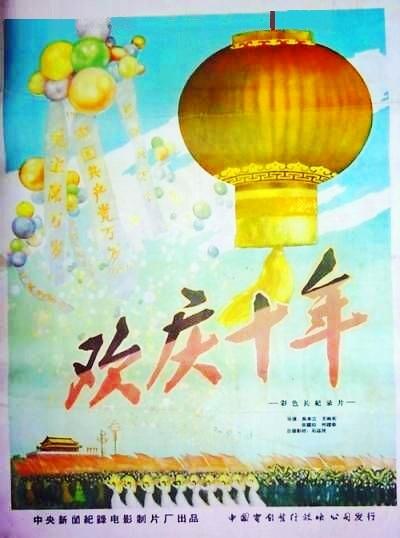 《欢庆十年》纪录片封面