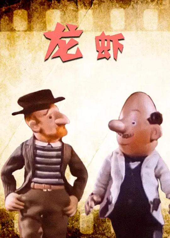 《龙虾》动画封面