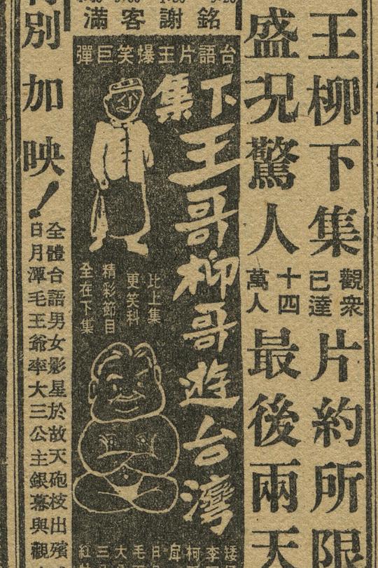 《王哥柳哥游台湾（下）》电影封面