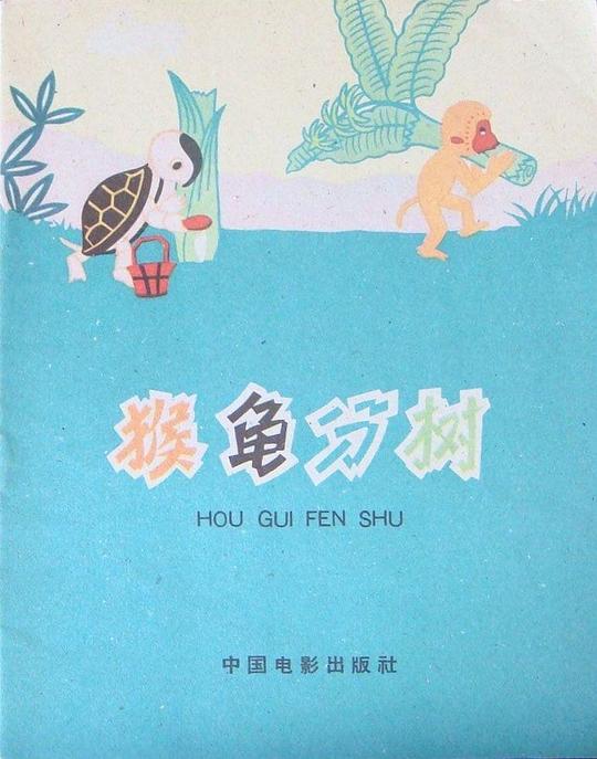 《猴龟分树》动画封面
