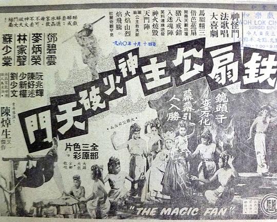 《铁扇公主神火破天门》电影封面