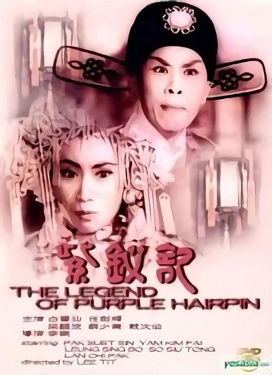 《紫钗记》戏曲封面