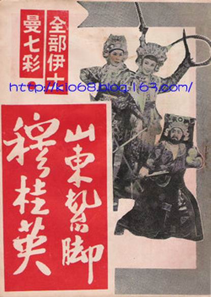 《山东扎脚穆桂英(上集)》电影封面