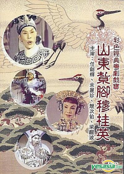 《山东扎脚穆桂英 (下集)》电影封面