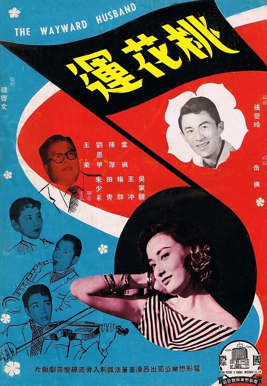 《桃花运》电影封面