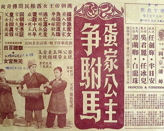 《蛋家公主争驸马》戏曲封面