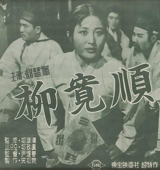 《柳宽顺》电影封面