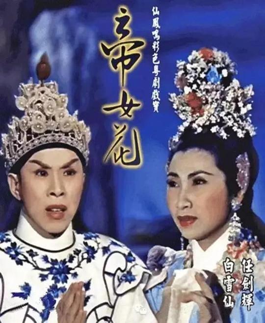 《帝女花》戏曲封面