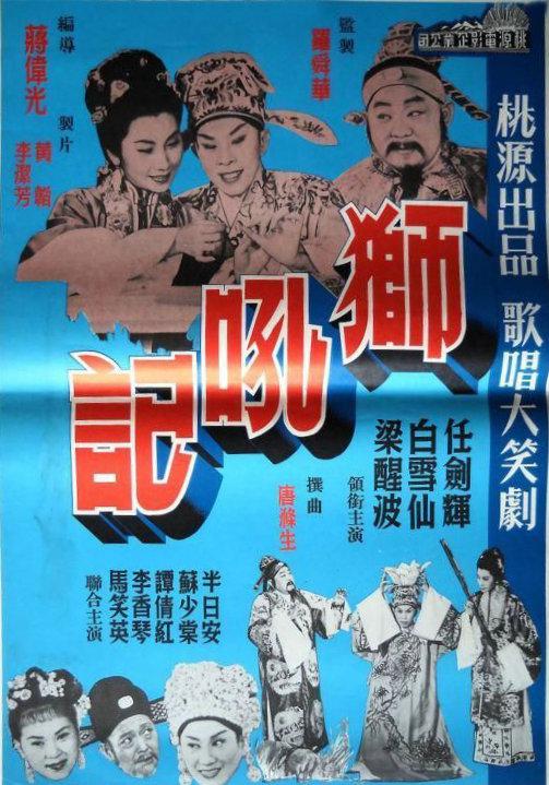 《狮吼记》电影封面