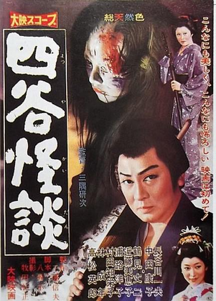 《四谷怪谈》电影封面