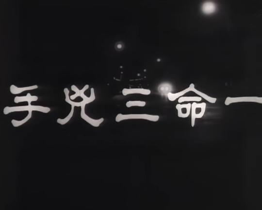 《一命三凶手》电影封面