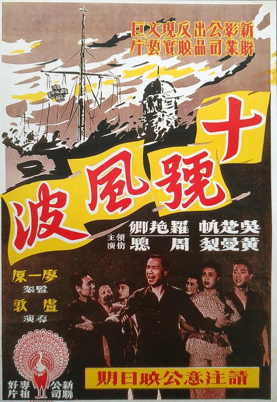 《十号风波》电影封面