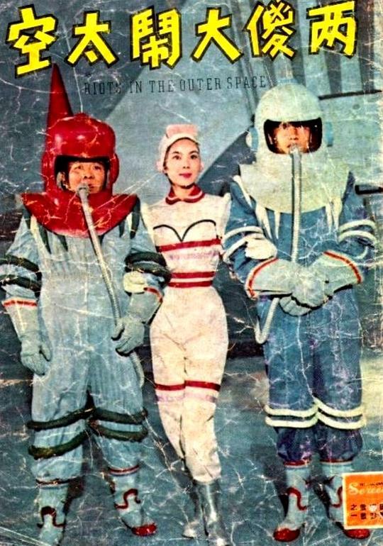 《两傻大闹太空》电影封面