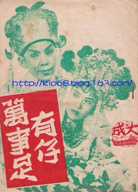 《有仔万事足》戏曲封面