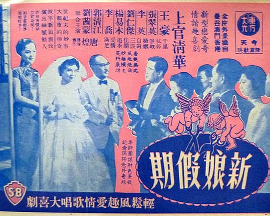 《新娘假期》电影封面