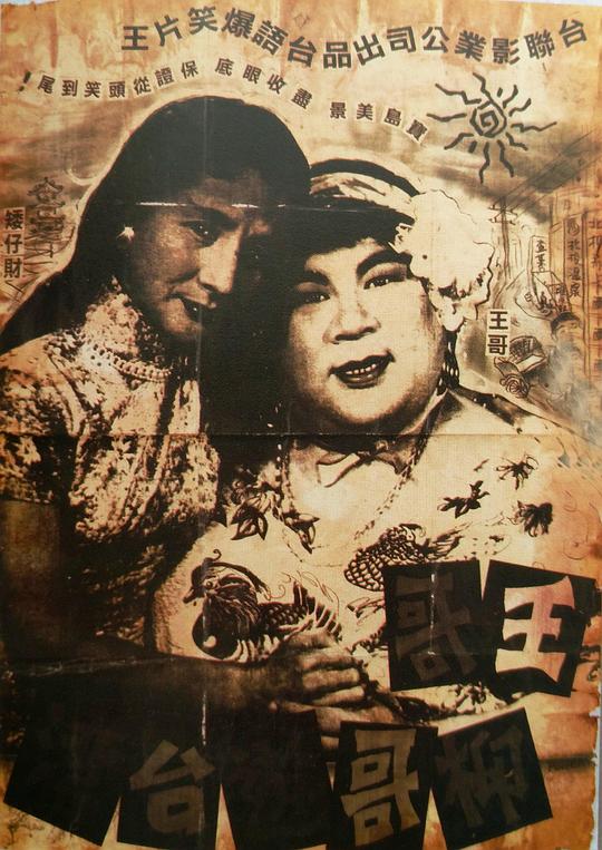 《王哥柳哥游台湾（上）》电影封面