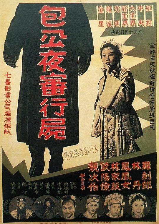 《包公夜审行尸》电影封面