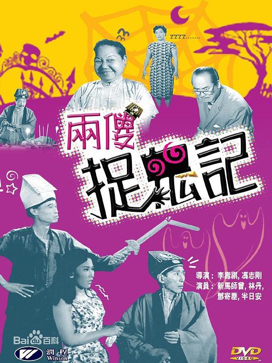 《两傻捉鬼记》音乐封面