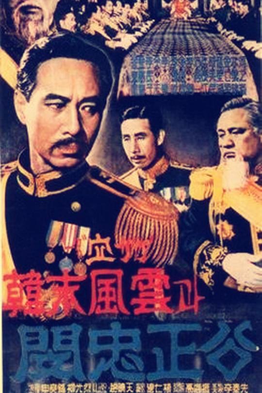 《韩末风云和闵忠正公》电影封面