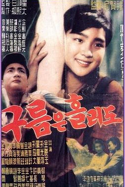 《即使云在动》电影封面