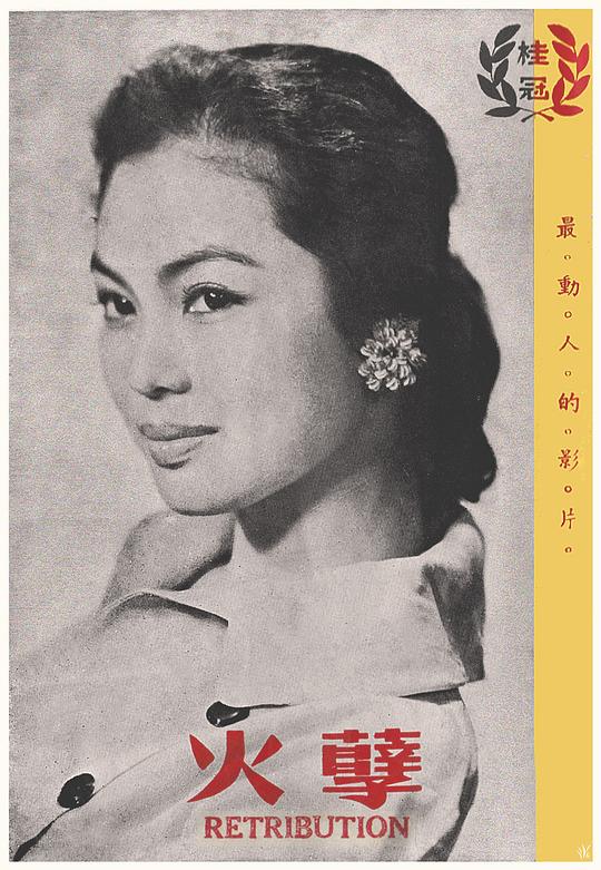 《孽火》电影封面